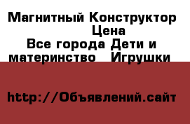 Магнитный Конструктор Magical Magnet › Цена ­ 1 690 - Все города Дети и материнство » Игрушки   